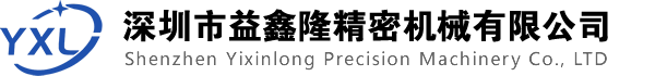 深圳市益鑫（xīn）隆精密機械有限公司|CNC零件加工（gōng）廠